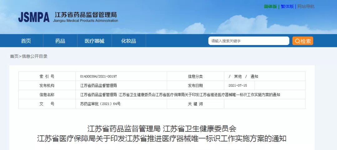 江蘇省印發(fā)”推進(jìn)醫(yī)療器械唯一標(biāo)識(shí)工作實(shí)施方案