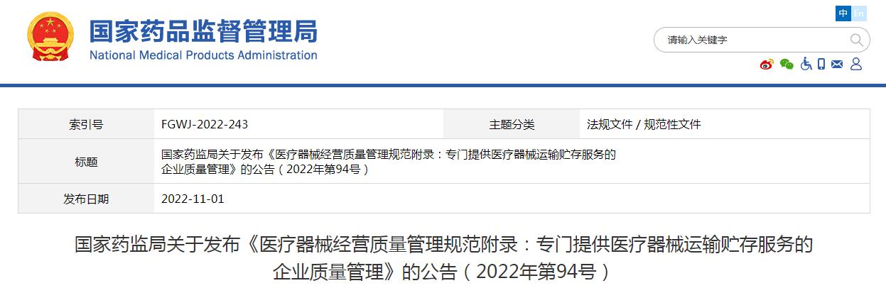 醫(yī)療器械經(jīng)營(yíng)質(zhì)量管理規(guī)范附錄發(fā)布，2023年1月1日起施行