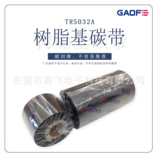 GAOFE耐酒精/摩擦/高溫樹脂條碼碳帶40MMX300M，硫化標(biāo)簽專用碳帶-高賦碼