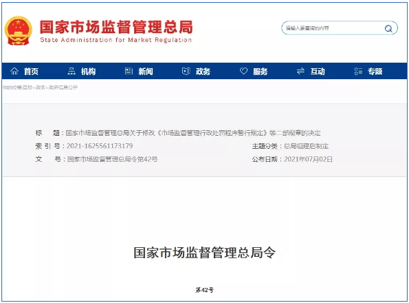 市場(chǎng)監(jiān)督管理行政處罰新規(guī)定2021年7月15日起正式實(shí)施！